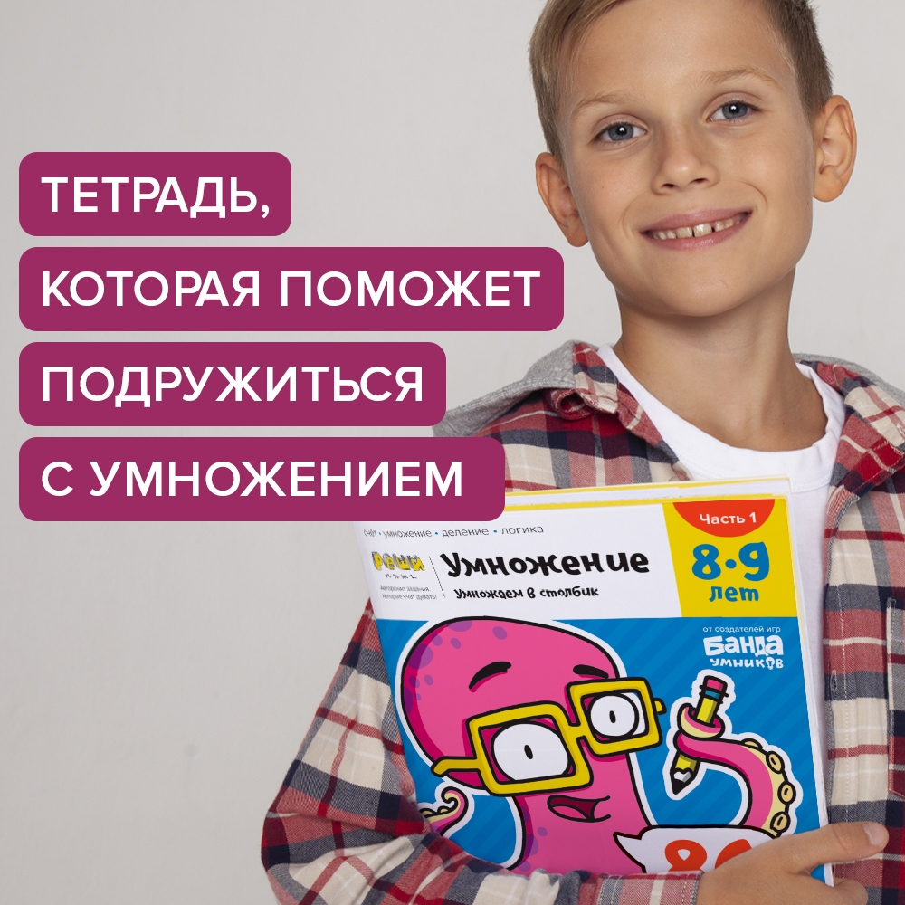 Рабочая тетрадь Реши-Пиши УМ585 Умножение. Часть 1. 8-9 лет - фото 8