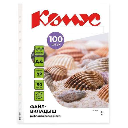 Файл-вкладыш Комус А4 45 мкм 100 шт