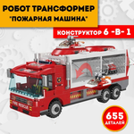 Конструктор робот трансформер ТЕХНО пожарная машина 6 в 1 машинки игрушки 655 деталей