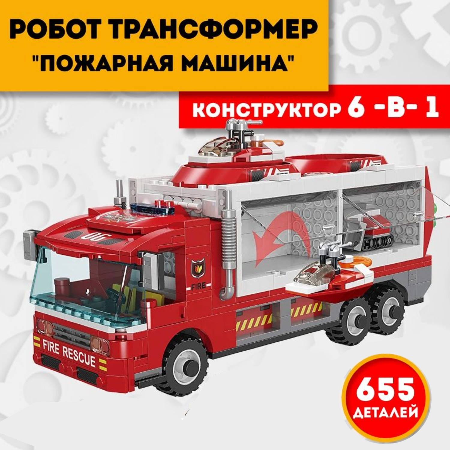 Конструктор робот трансформер ТЕХНО пожарная машина 6 в 1 машинки игрушки 655 деталей - фото 1
