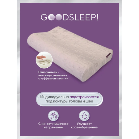Ортопедическая подушка Goodsleep! для детей от 3-х лет