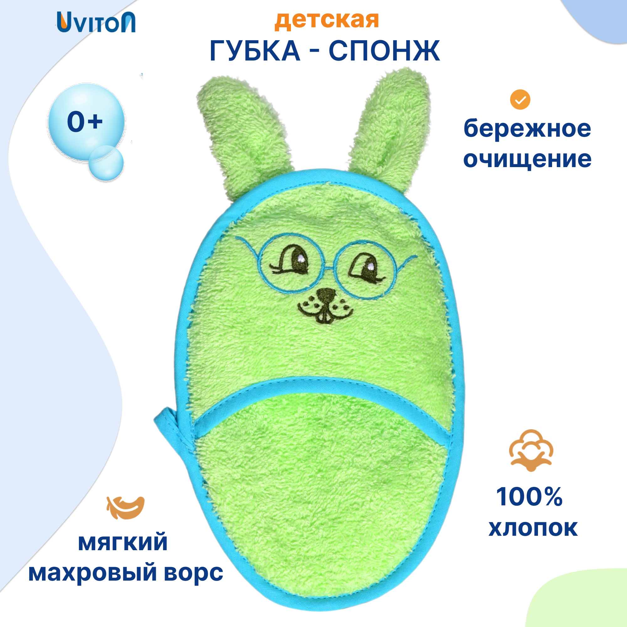 Рукавичка Uviton махровая из хлопка для купания - фото 1