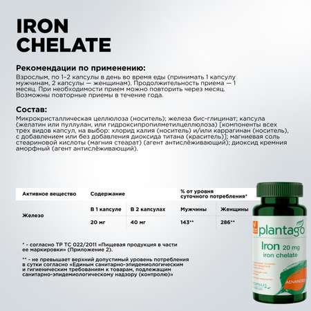 Iron 20 mg Chelate Plantago 60 капсул