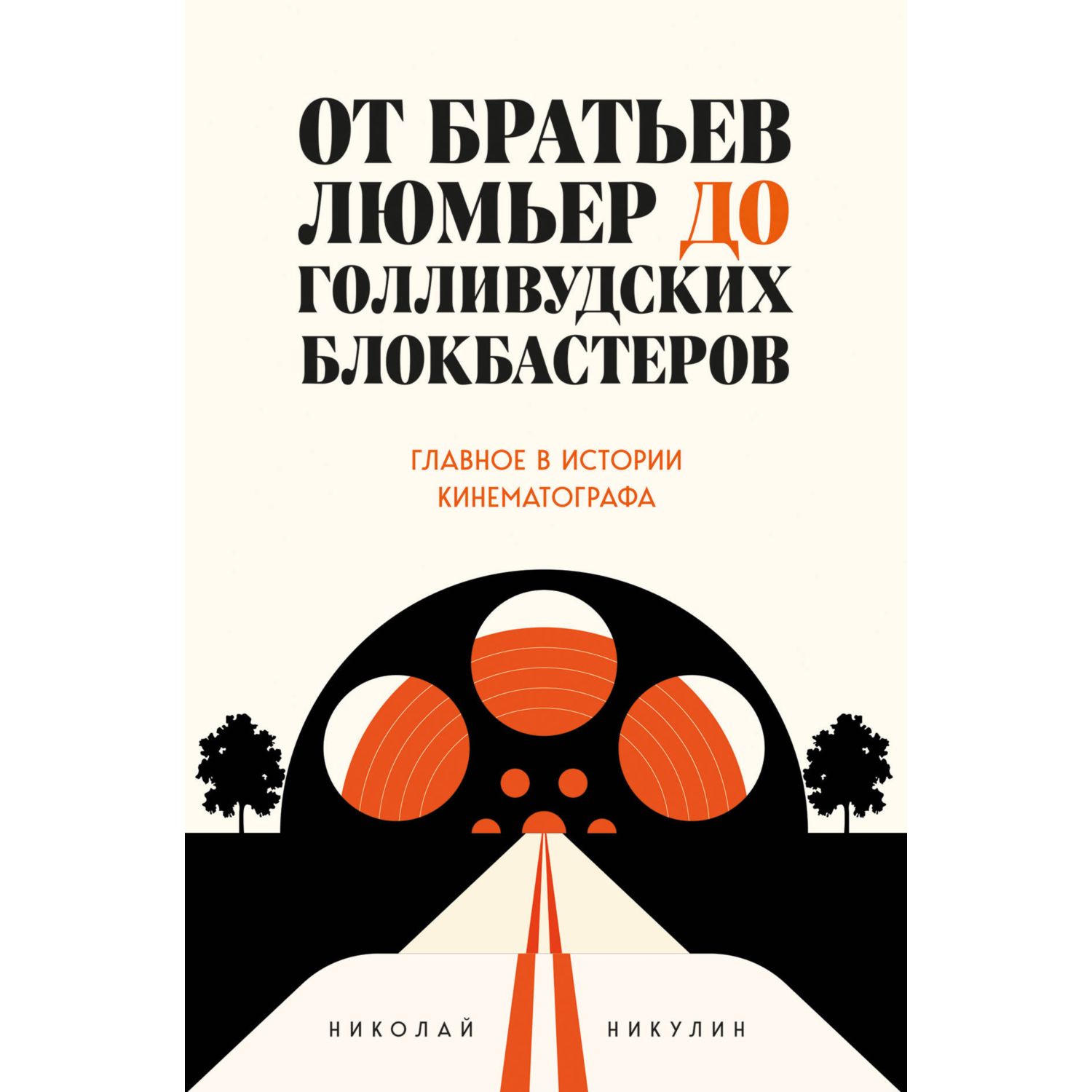 Книга ЭКСМО-ПРЕСС От братьев Люмьер до голливудских блокбастеров Главное в истории кинематографа - фото 5