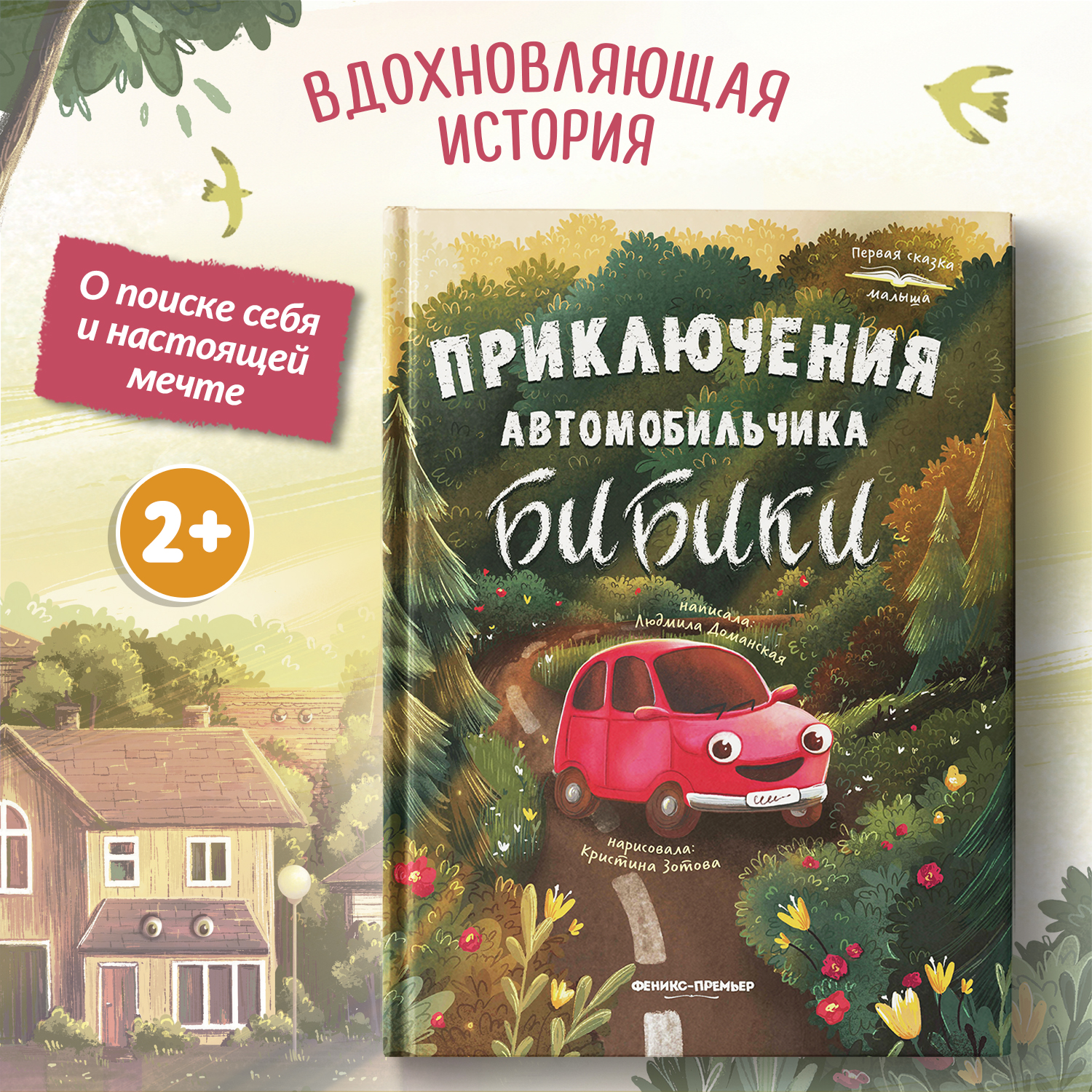 Книга Феникс Премьер Приключения автомобильчика Бибики. Первая книжка для малыша - фото 1