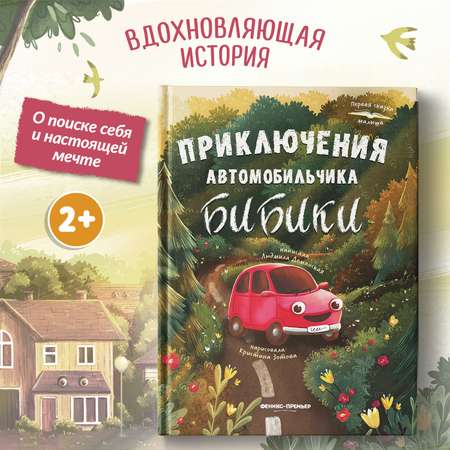 Книга Феникс Премьер Приключения автомобильчика Бибики. Первая книжка для малыша