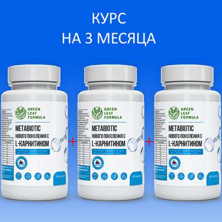 Метабиотик для кишечника Green Leaf Formula ферменты для пищеварения L-карнитин для снижения веса для иммунитета 3 банки