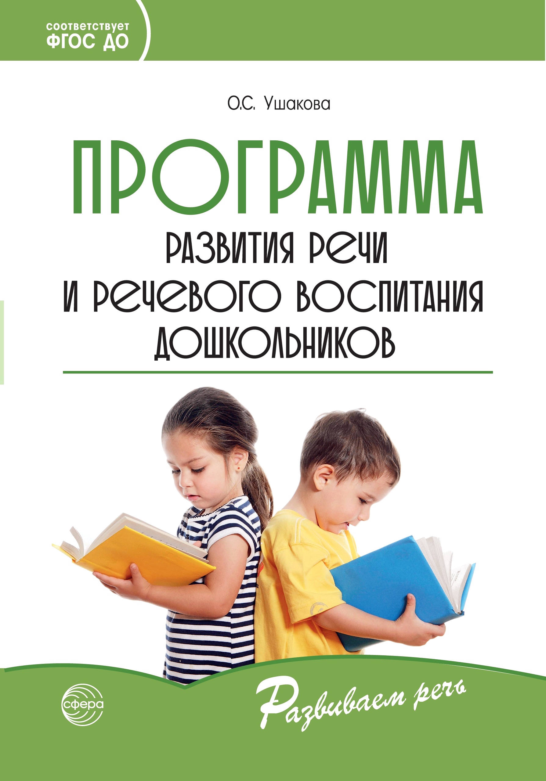 Книга ТЦ Сфера Программа развития речи и речевого воспитания дошкольников