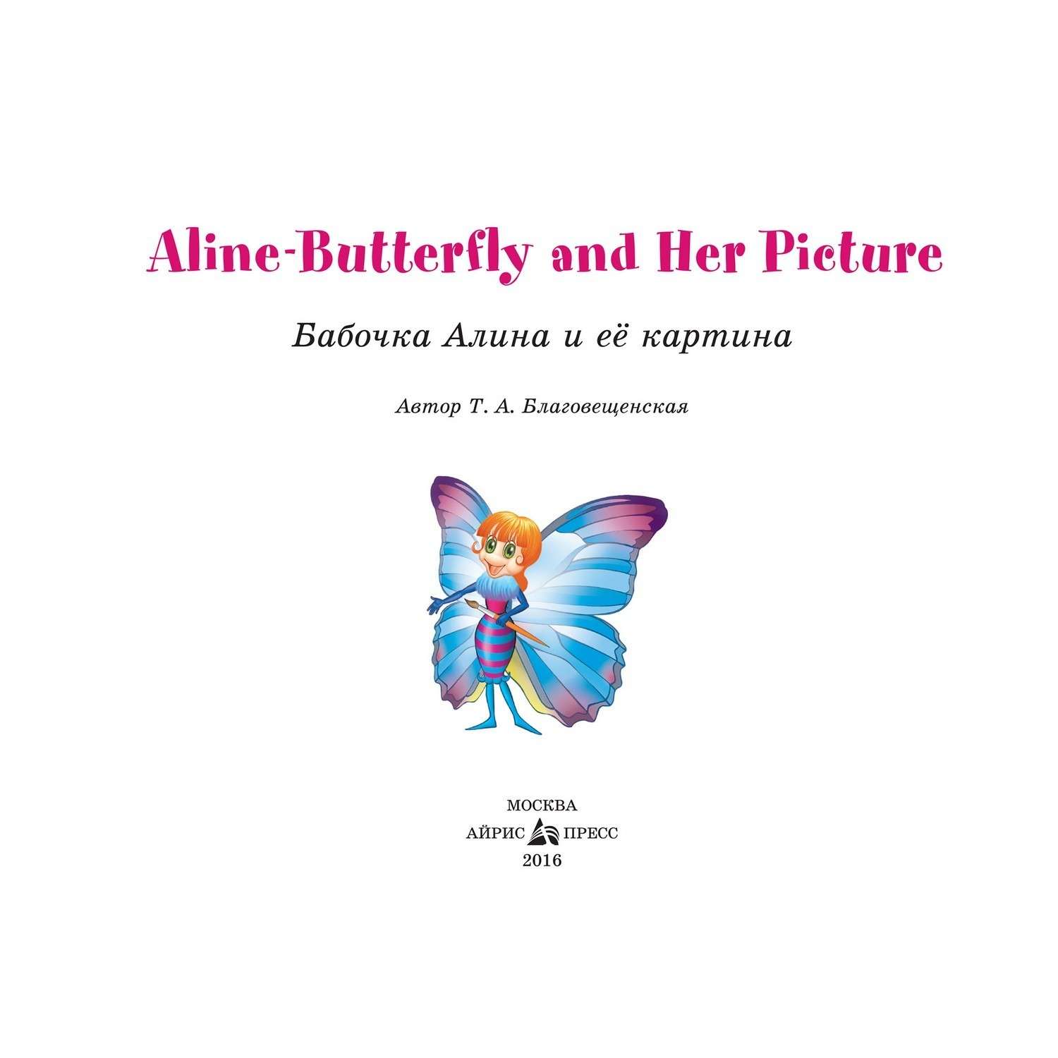 Книга Айрис ПРЕСС Бабочка Алина и ее картина. Aline-Butterfly and Her Picture. (на англ яз) 1 уровень - Благовещенская Т.А. - фото 3