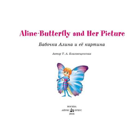 Книга Айрис ПРЕСС Бабочка Алина и ее картина. Aline-Butterfly and Her Picture. (на англ яз) 1 уровень - Благовещенская Т.А.