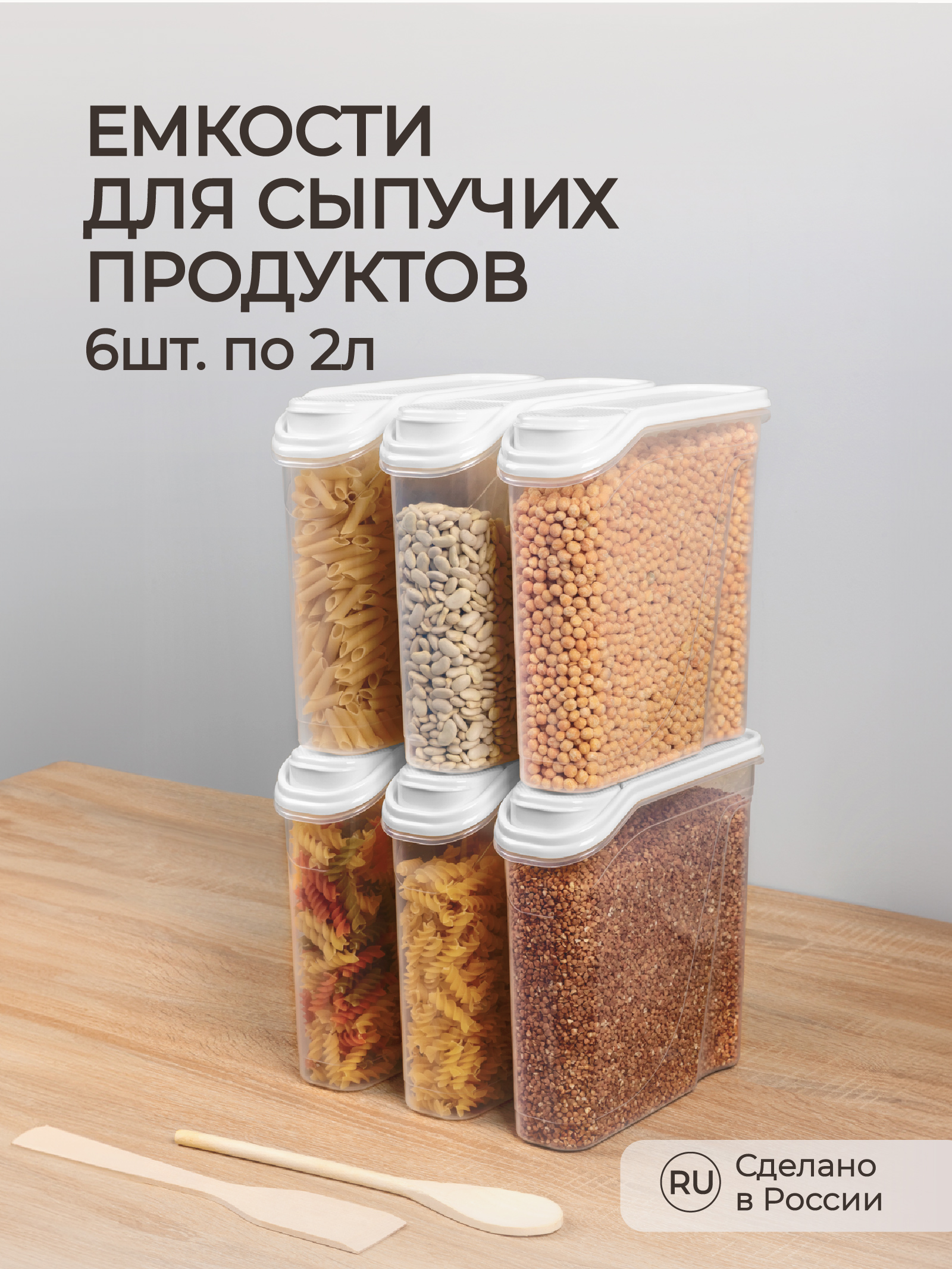 Комплект емкостей Phibo для сыпучих продуктов 2л 6 шт. белый - фото 1