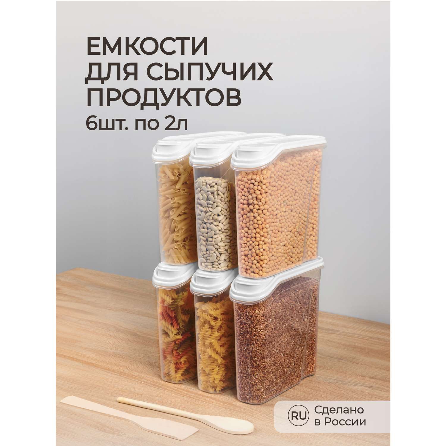 Комплект емкостей Phibo для сыпучих продуктов 2л 6 шт. белый - фото 1