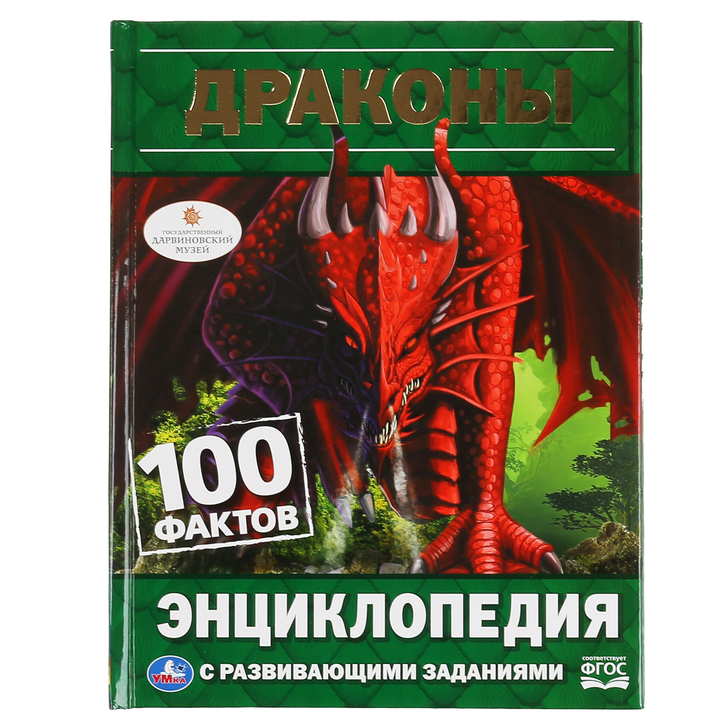 Энциклопедия УМка Драконы. 100 фактов. Энциклопедия А5 с развивающими  заданиями