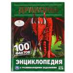 Энциклопедия УМка Драконы. 100 фактов. Энциклопедия А5 с развивающими заданиями