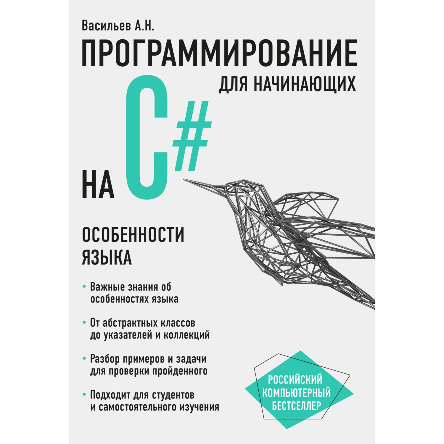 Книга ЭКСМО-ПРЕСС Программирование на C для начинающих Особенности языка - фото 1