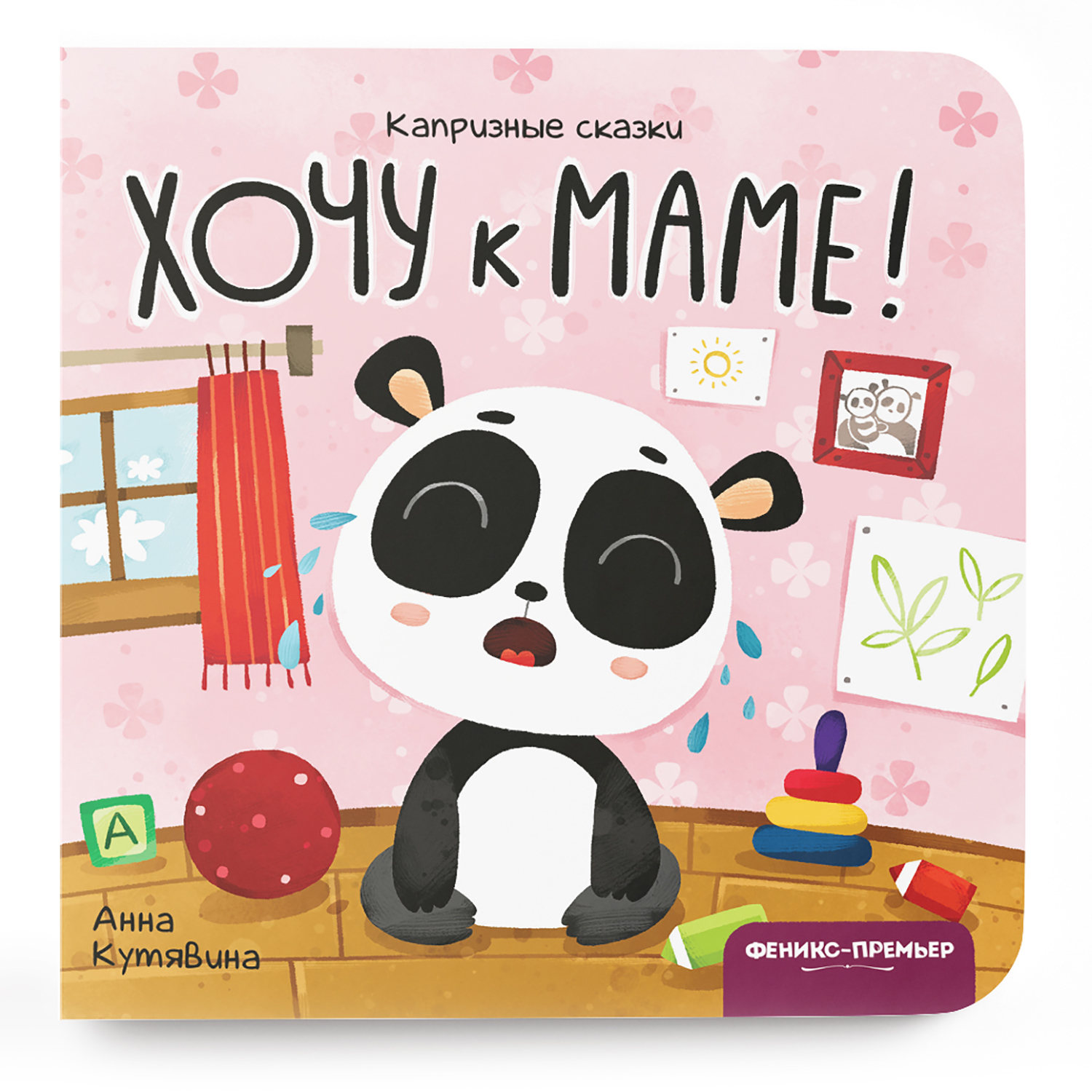 Книга Феникс Премьер Хочу к маме! Сказка от капризов - фото 1