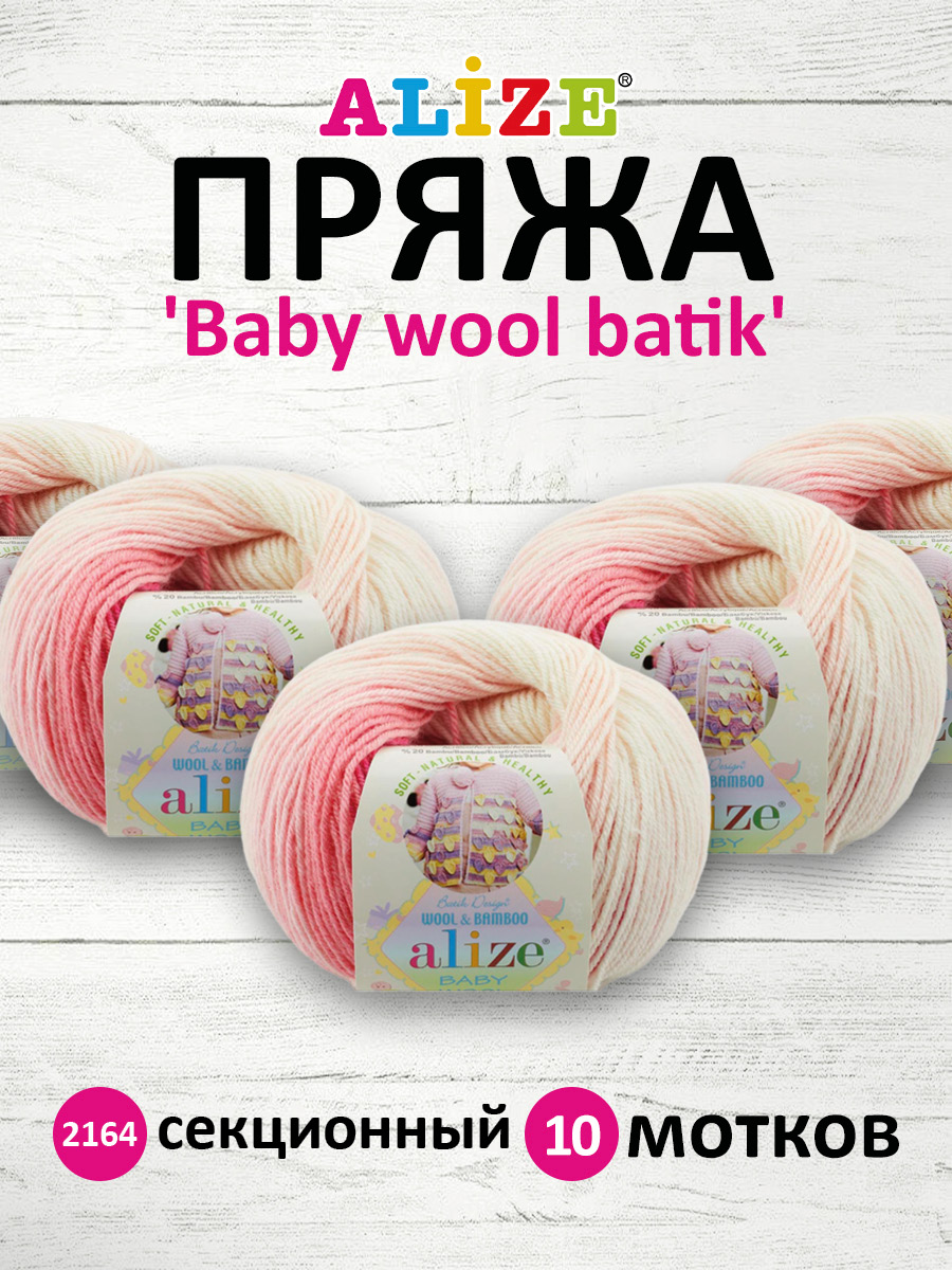 Пряжа для вязания Alize baby wool batik бамбук шерсть акрил 50 гр 175 м 2164 секционный 10 мотков - фото 1