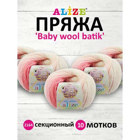 Пряжа для вязания Alize baby wool batik бамбук шерсть акрил 50 гр 175 м 2164 секционный 10 мотков