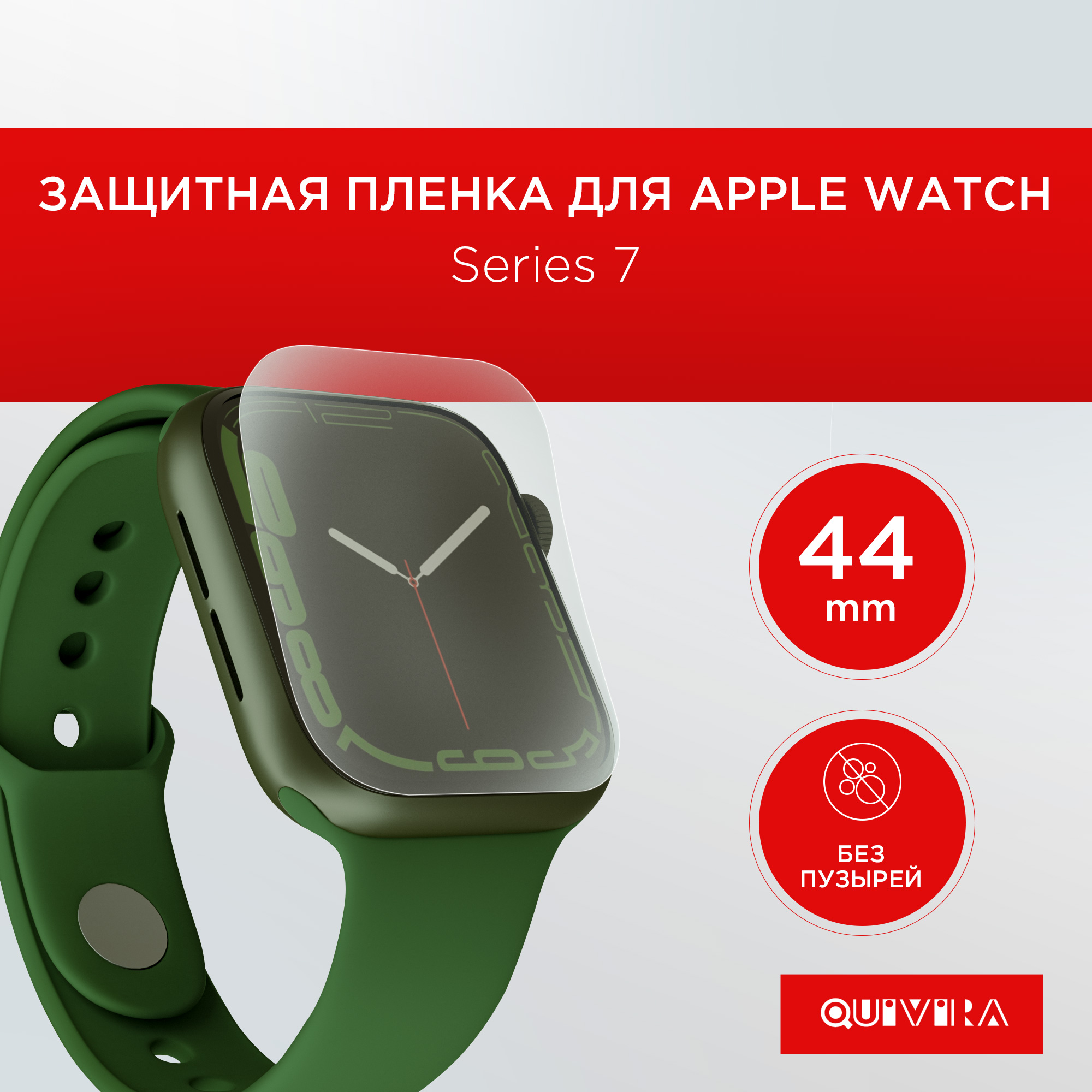 Защитная пленка QUIVIRA гидрогелевая для экрана часов Apple Watch series 7 / 8 / 9 45mm 3 штуки - фото 1