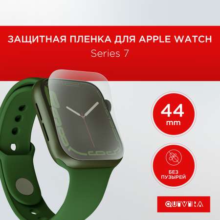 Защитная пленка QUIVIRA гидрогелевая для экрана часов Apple Watch series 7 / 8 / 9 45mm 3 штуки