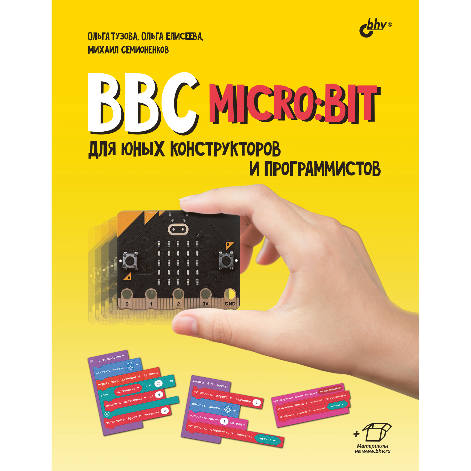 Книга BHV BBC micro:bit для юных конструкторов и программистов - фото 1