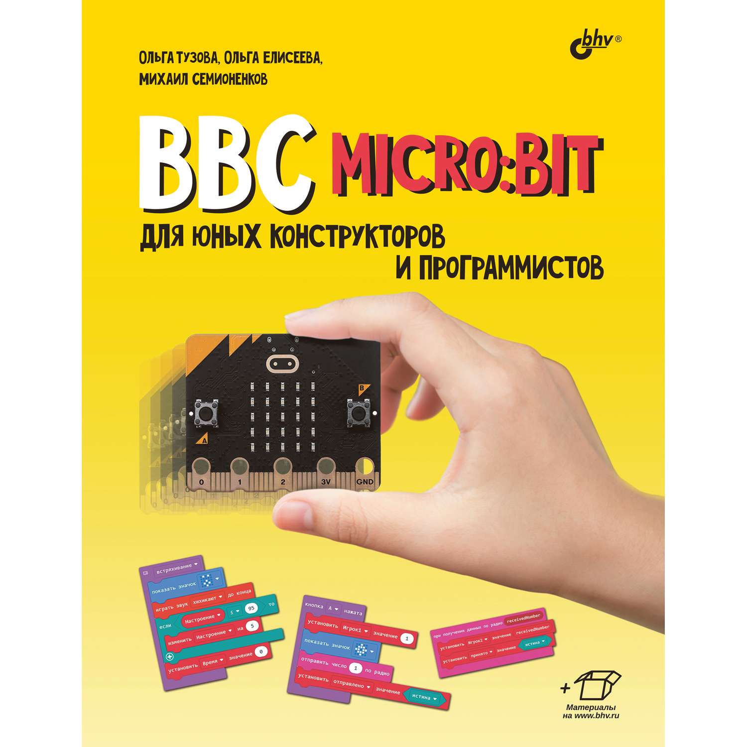 Книга BHV BBC micro:bit для юных конструкторов и программистов - фото 1