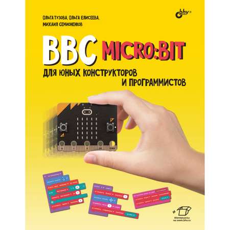 Книга BHV BBC micro:bit для юных конструкторов и программистов