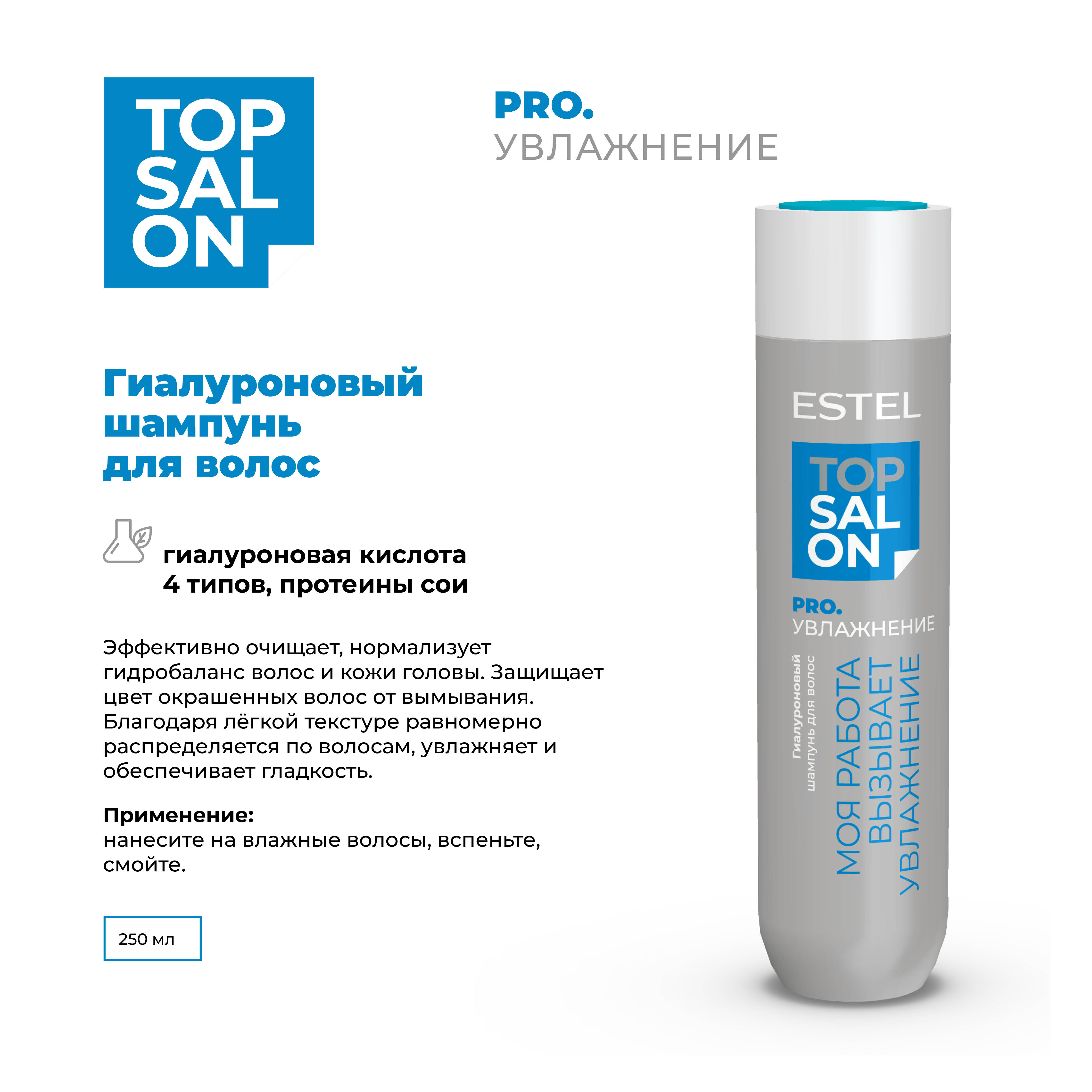 Шампунь ESTEL TOP SALON PRO.УВЛАЖНЕНИЕ для ухода за волосами гиалуроновый 250 мл - фото 2