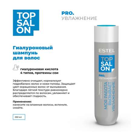 Шампунь для волос Top Salon ESTEL pro увлажнение гиалуроновый 250 мл