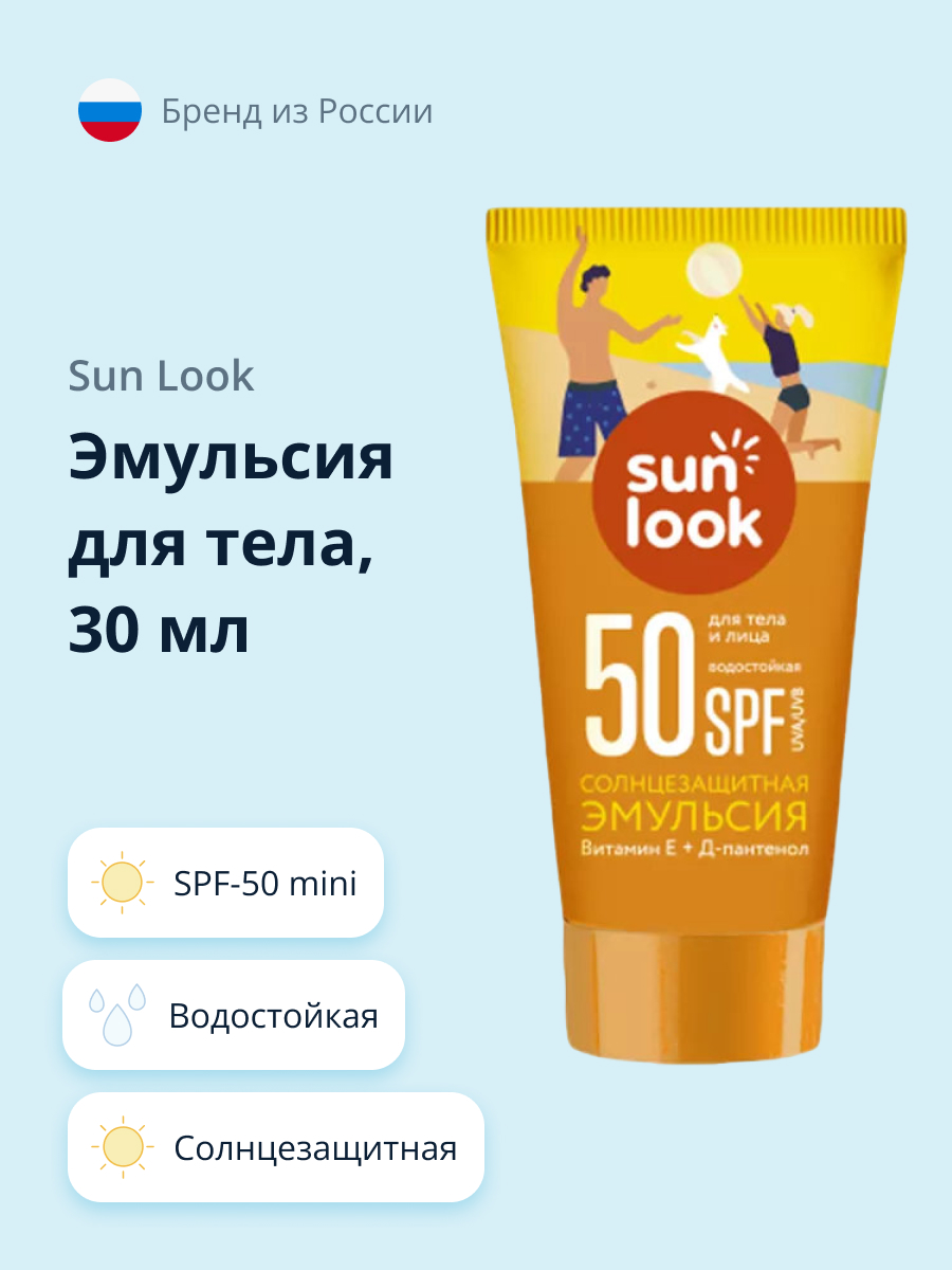 Эмульсия для тела SUN LOOK солнцезащитная водостойкая SPF-50 mini 30 мл  купить по цене 150 ₽ в интернет-магазине Детский мир