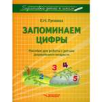 Книга Владос Запоминаем цифры Подготовка детей к школе