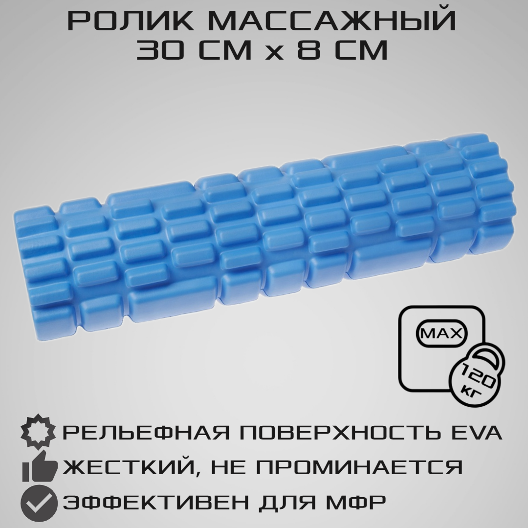 Ролик массажный STRONG BODY спортивный для фитнеса МФР йоги и пилатес 30 см х 8 см синий - фото 1