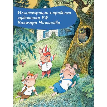 Книга АСТ Три поросёнка Сказка с продолжением