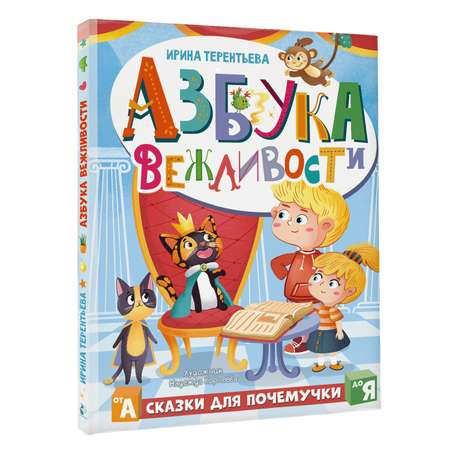 Книга Азбука вежливости