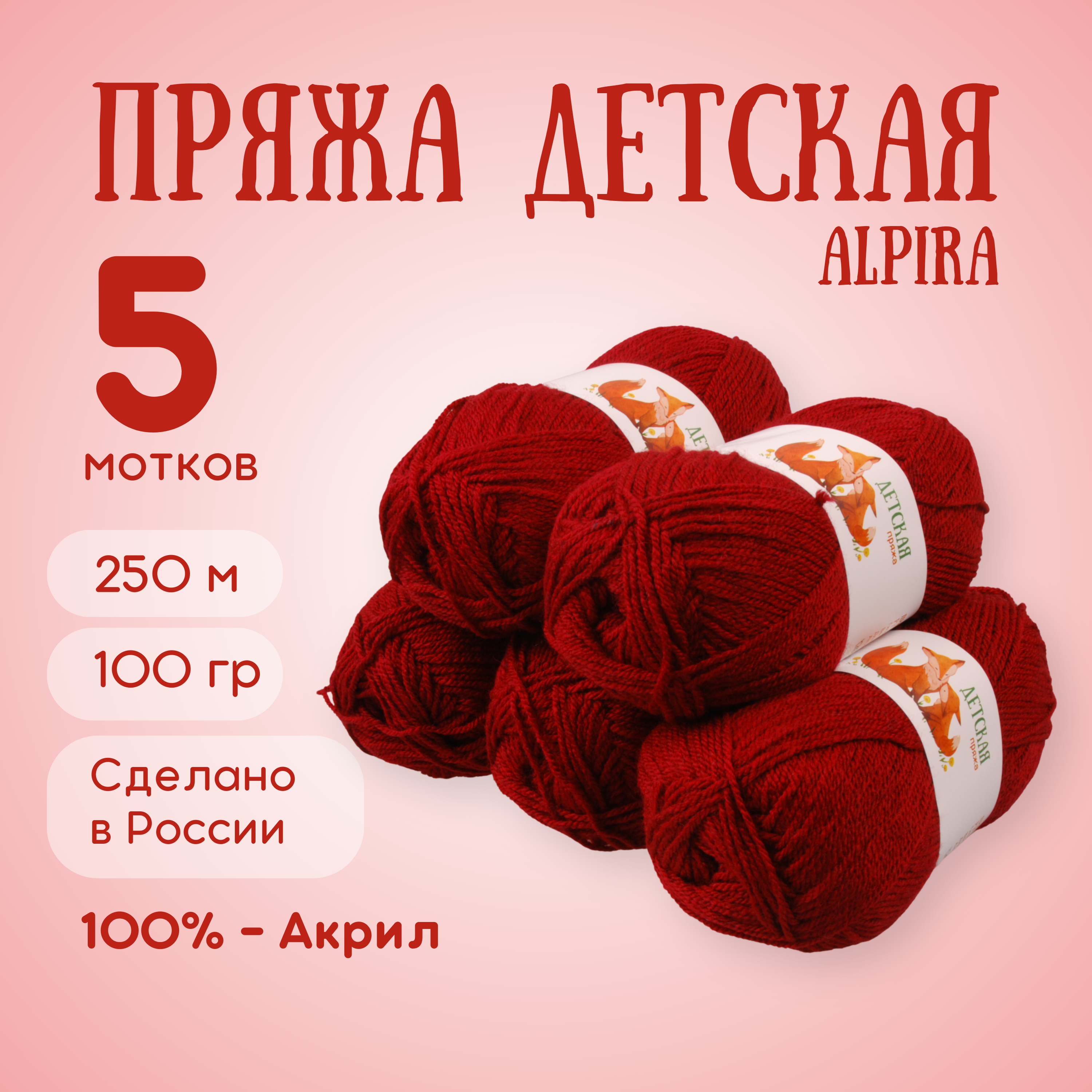 Пряжа для вязания ALPIRA акрил 100% 5 мотков Вишня - фото 1