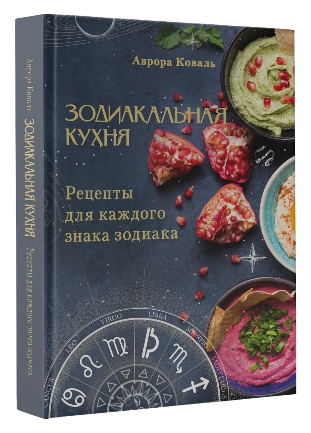 Книга АСТ Зодиакальная кухня Рецепты для каждого знака зодиака - фото 2