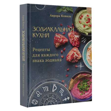 Книга АСТ Зодиакальная кухня Рецепты для каждого знака зодиака