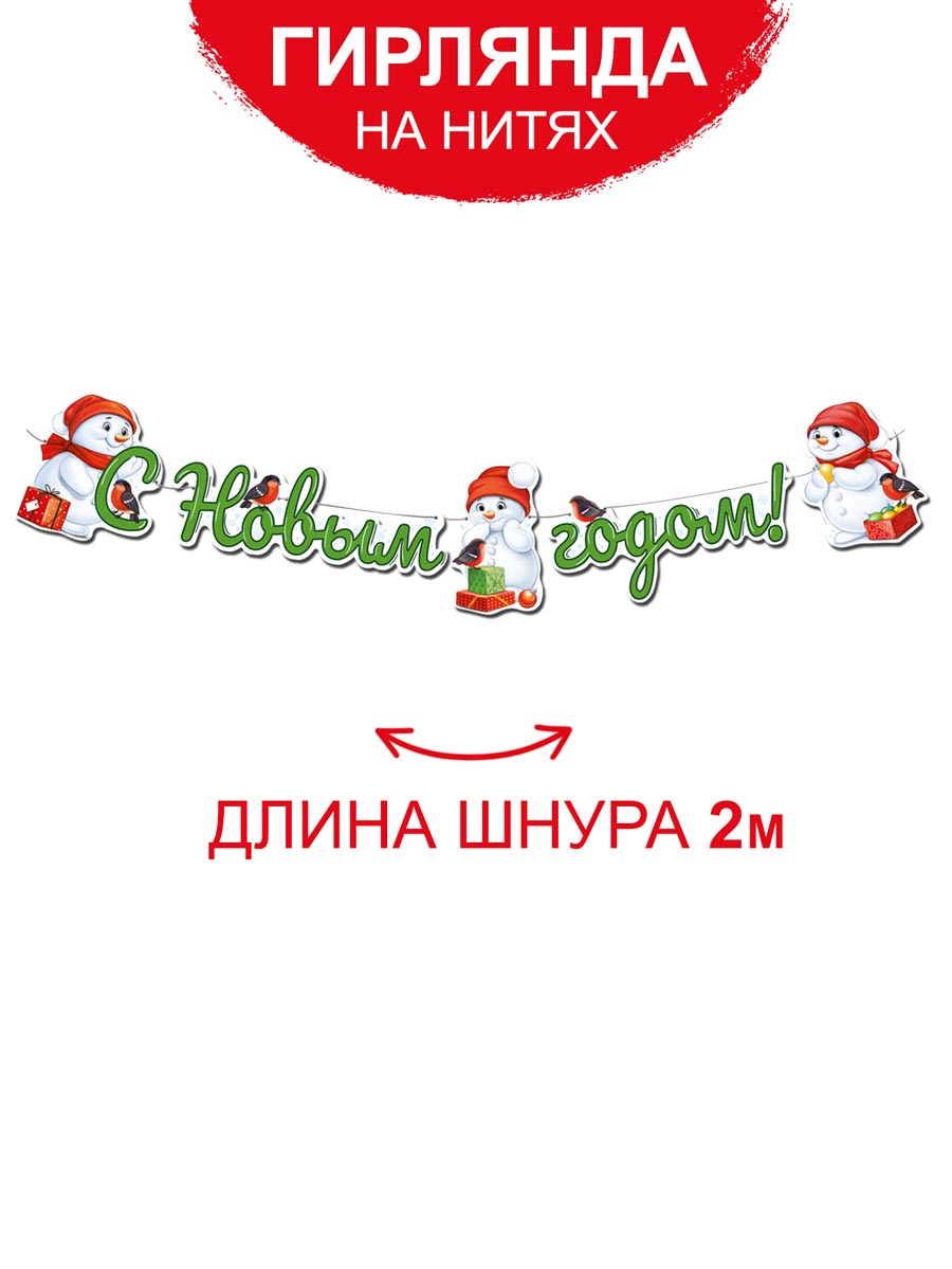 Зимняя новогодняя гирлянда Империя поздравлений на 2024 год Снеговики - фото 2