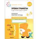 Книга Большая рабочая тетрадь Уроки грамоты в детском саду и дома 4-5лет ФГОС