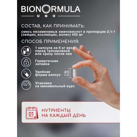 Комплекс аминокислот Bionormula BCAA 2:1:1 БЦАА в капсулах/ аминокислоты/ UNO/ 90 капсул