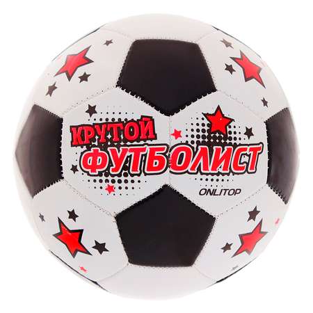 Мяч футбольный ONLITOP Крутой футболист