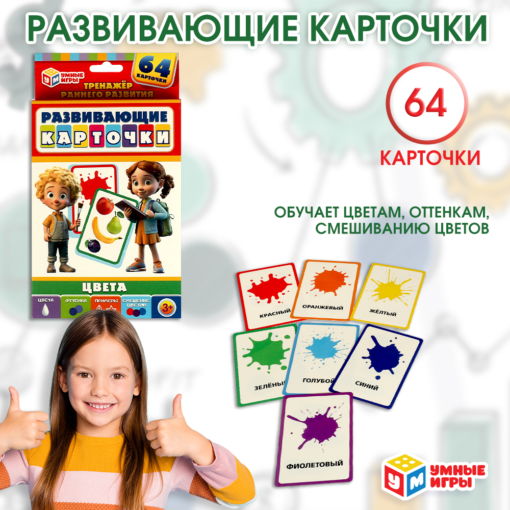 Карточки развивающие Умные игры Цвета 370445 - фото 1