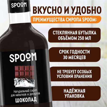 Сироп SPOOM Шоколад 250 мл для кофе коктейлей и десертов