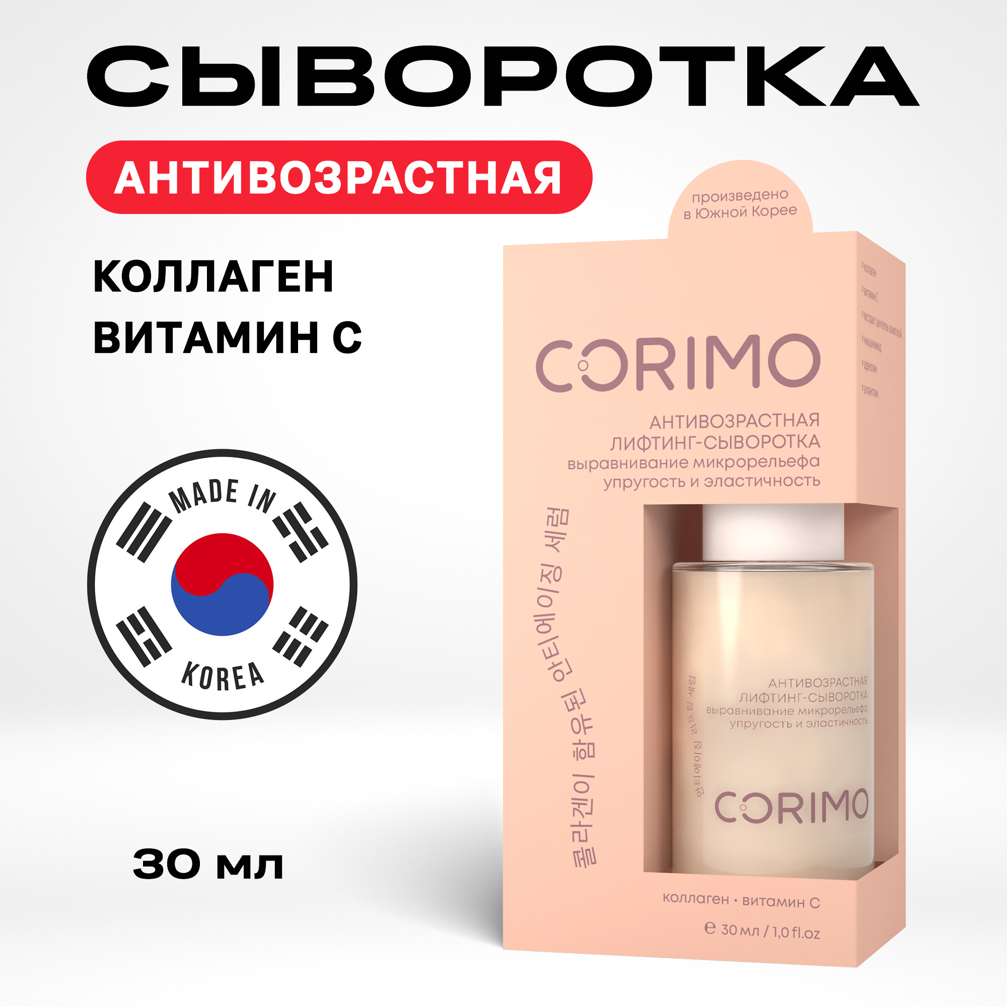 Лифтинг сыворотка с коллагеном CORIMO аквабаланс купить по цене 1329 ₽ в  интернет-магазине Детский мир