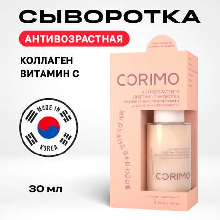 Лифтинг сыворотка с коллагеном CORIMO аквабаланс