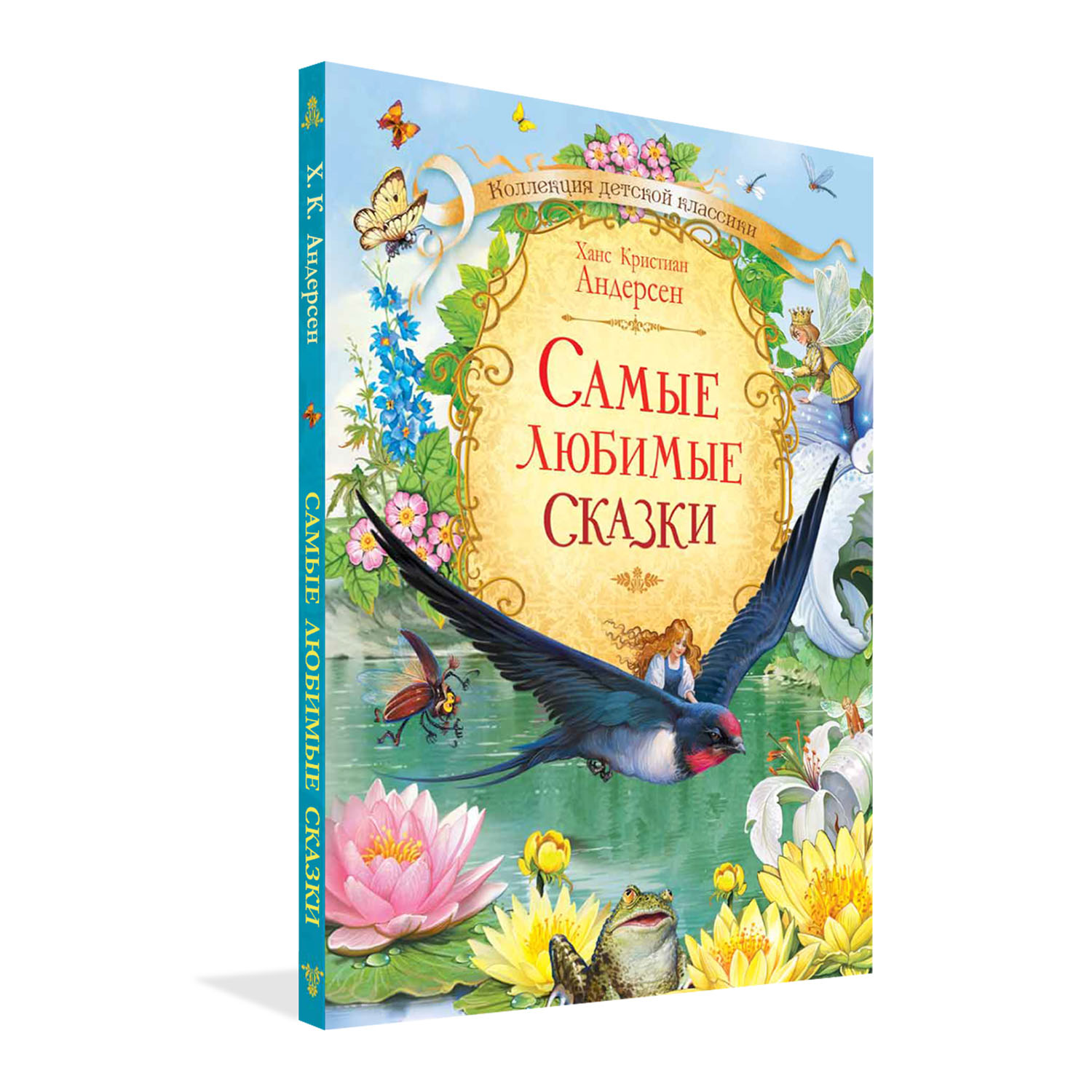 Книга Вакоша Самые любимые сказки Х.К. Андерсен - фото 1