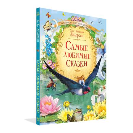 Книга Вакоша Самые любимые сказки Х.К. Андерсен