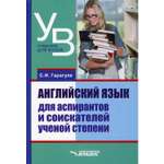 Книга Владос Английский язык для аспирантов и соискателей ученой степени Учебник для вузов