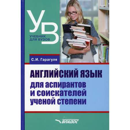 Книга Владос Английский язык для аспирантов и соискателей ученой степени Учебник для вузов