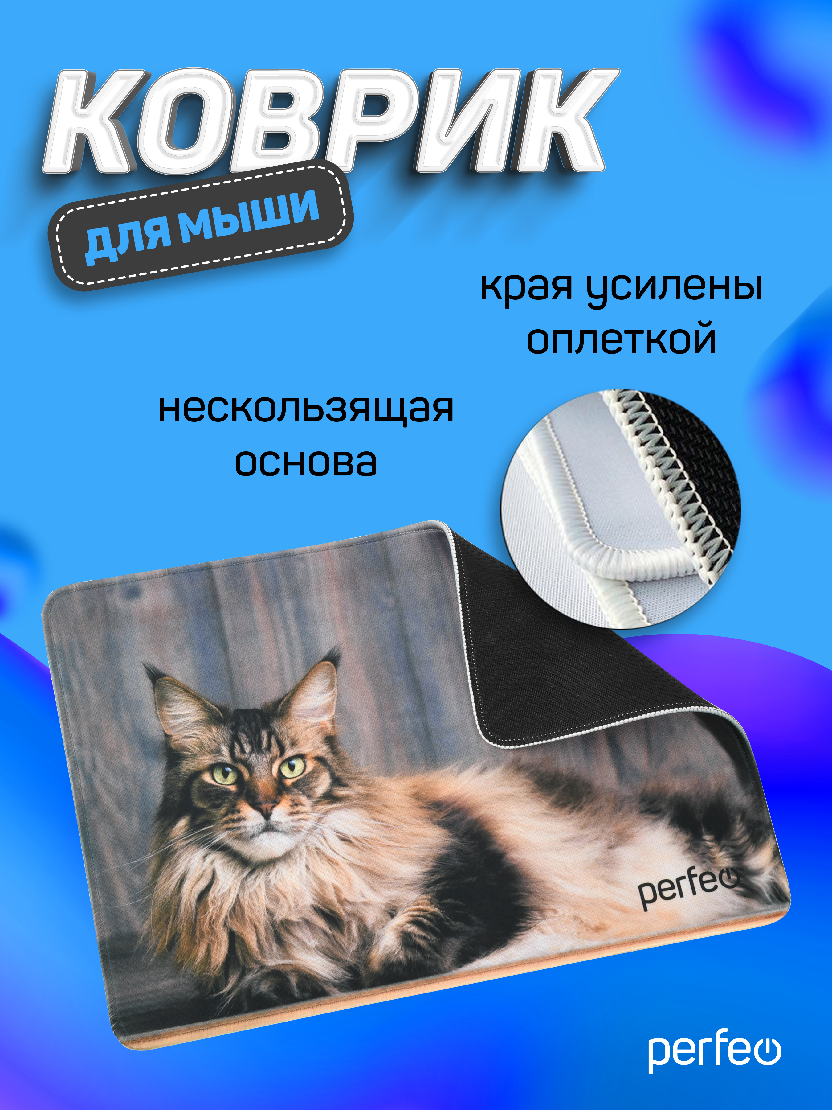 Коврик для мыши Perfeo Cat рисунок 5 - фото 7